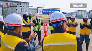 「2023 건설현장 TBM 우수활동 영상 콘텐츠 공모전」 입선TBM의 정석쌍용건설 [upl. by Arema]