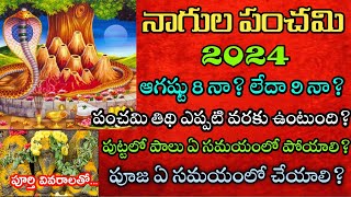 Naga Panchami 2024 dateNagula Panchami 2024 date in teluguNagula panchami eppudu nagapanchami2024 [upl. by Rubia384]