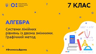 7 клас Алгебра Системи лінійних рівнянь із двома змінними Графічний метод Тиж9СР [upl. by Eadwina]