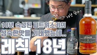 18년 숙성된 쉐리피트 위스키의 맛 레칙18년 [upl. by Korman]