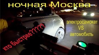 Dualtron Raptor VS автомобиль Кто быстрее по ночной Москве [upl. by Ahsaele]