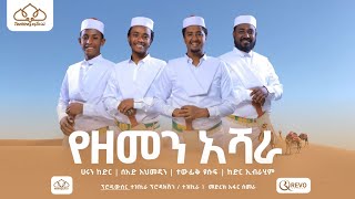 የዘመን አሻራ  YeZemen Ashara  Tazkira  አዲስ የህብረት ነሺዳ  ተዝኪራ  New Ethiopian Neshida  Minber  አፋር [upl. by Eiramacissej]