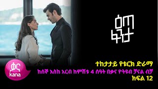 እጣ ፈንታ ክፍል 12  Eta Fenta epsiode 12 [upl. by Llehsram]