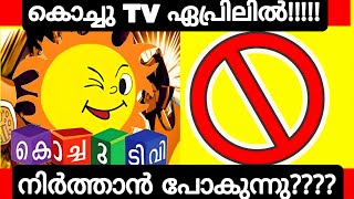 is Kochu tv Going to End in April  Kochu Tv News Malayalam  Kochu TV Stop News Real or Fake [upl. by Adanama]