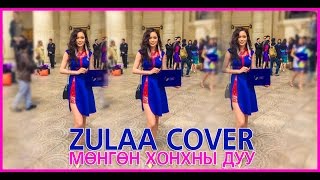 Digital  Мөнгөн хонхны дуу \ cover by Zulaa \ [upl. by Suiradel11]