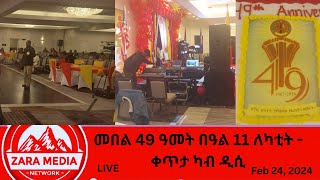 zaramedia  መበል 49 በዓል 11 ለካቲት  ቀጥታ ፈነወ ካብ ዲሲ  02242024 [upl. by Eniamirt748]