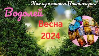 ВОДОЛЕЙ♒ВЕСНА 2024🌈КАК ИЗМЕНИТСЯ ВАША ЖИЗНЬ🍀МЕСЯЦЫ МАРТ АПРЕЛЬ МАЙ✔️ГОРОСКОП ТАРО Ispirazione [upl. by Beore]