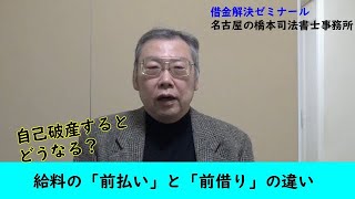 自己破産における、給料の「前払い」と「前借り」の違い [upl. by Eilojne]