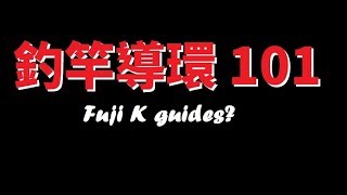 【LH2】釣竿導環小知識 Fishing rod guides 101 [upl. by Erdei]