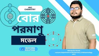 এইচএসসি রসায়ন  অধ্যায়০২  গুণগত রসায়ন  বোর পরমাণু মডেল বায়োকেমসলিউশন [upl. by Anej]