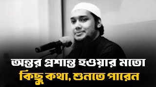 অন্তর প্রশান্ত হওয়ার মত কিছু কথা শুনতে পারেন  abu taha mohammad adnan আবু ত্বহা মুহাম্মদ আদনান [upl. by Pirzada917]