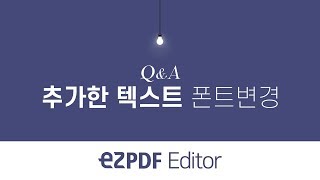 ezPDF Editor QampA 텍스트 폰트 변경하기 [upl. by Bedad]