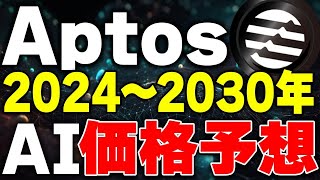 【仮想通貨アプトス】2024年〜2030年のAI予想を公開！aptos保有者は必見！【仮想通貨最新情報】 [upl. by Lipfert]