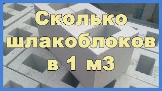 Сколько шлакоблоков в 1 м3 Как рассчитать количество шлакоблока для строительства дома или гаража [upl. by Stephanus]