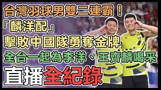 【直播完整版】台灣羽球男雙二連霸！「麟洋配」擊敗中國隊勇奪金牌 全台一起為李洋、王齊麟喝采（直播無比賽畫面僅供網友加油聊天）｜三立新聞網 SETNcom [upl. by Cooper]