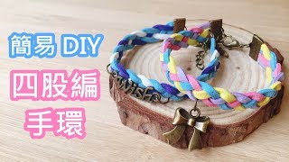 超簡易手環教學：四股編！韓國絨繩 DIY [upl. by Engamrahc]