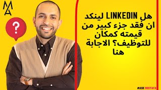 هل LinkedIn لينكد ان فقد جزء كبير من قيمته كمكان للتوظيف؟ الاجابة هنا [upl. by Eilak241]