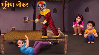 भूतिया जोकर  Haunted Joker  Horror Stories  Bhoot Ki Kahaniya  Witch Stories  Chudail Ki Kahani [upl. by Riorsson]