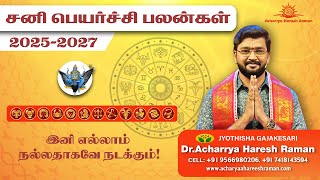 சனி பெயர்ச்சி பலன்கள் 2025 2027 மேஷம் முதல் மீனம் வரை  Sani Peyarchi Palangal [upl. by Audette]