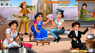 पाँच सरकारी बेटियाँ  5 गरीब बेटियाँ की सफलता  Hindi Stories  Moral Stories  Kahani  Kahaniya [upl. by Casi]