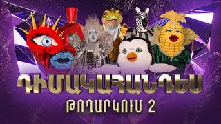 Դիմակահանդես 3 Թողարկում 2 Masked Singer Armenia Season 3 [upl. by Orelie866]