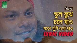 ভুল বুঝে চলে যাও  যতো খুশি ব্যথা দাও  রিংকু  Lyrical Video [upl. by Breena]