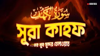 সূরা কাহফ سورة الكهف । BEAUTIFUL BEST RECITATION 2024  SURAH KAHF by Zain Abu Kautsar [upl. by Nierman709]