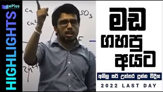 මඩ ගහපු අයට අමිල සර් උත්තර දුන්න විදිහ Last Day of 2022 Amila Dasanayake HIGHLIGHTS [upl. by Ahtabat]