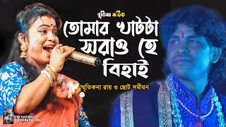 Tomar Khatta Sorau He Behai  তোমার খাটটা সরাও হে বিহাই  smritikana roy  choto samiran [upl. by Elkraps]