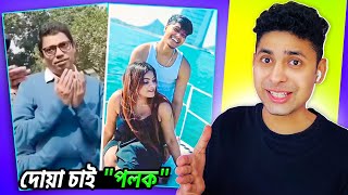 দোয়া চাই পলক😂 Opu vai😅 Meme review  osthir bangla [upl. by Oneal]