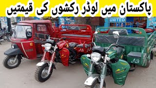 loader rickshaw prices in Pakistan 2019 03316143232  siwa loader rickshaw [upl. by Olra853]