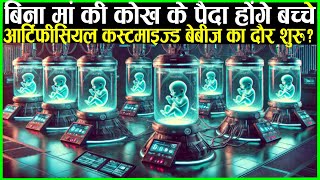 बिना मां की कोख के पैदा होंगे बच्चे कस्टमाइज्ड बेबीज़ का दौर शुरू EctoLife Artificial Womb Facility [upl. by Muryh27]