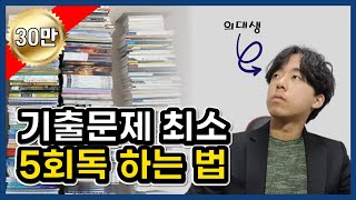 기출문제에 관한 모든 것 회독법 기출분석 [upl. by Nara998]