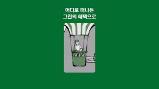 the Green Edition3 떠나고 싶어지는 혜택 [upl. by Nivram]