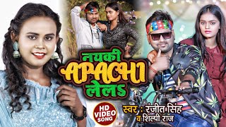 VIDEO  ShilpiRaj  नयकी Apachi लेलऽ  Ranjeet Singh  Bhojpuri Hit Song 2022 [upl. by Lachish]