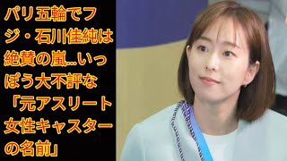 パリ五輪でフジ・石川佳純は絶賛の嵐…Japan newsいっぽう大不評な「元アスリート女性キャスターの名前」 [upl. by Eiramanig]