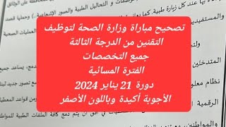 correction de concours du ministère de la santé session 21 janvier 2024📢📢👇 [upl. by Nylanej]