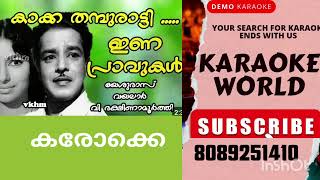 KAKKATHAMBURATTIINAPRAVUKAL KARAOKE WITH LYRICS MALAYALAM KARAOKE SONGS [upl. by Alodi]