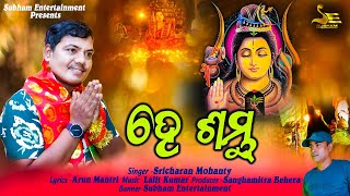 He Sambhu  New Shiv Bhajan  Mahashivratri Special  Sricharan Mohanty  Subham Entertainment [upl. by Lairea]