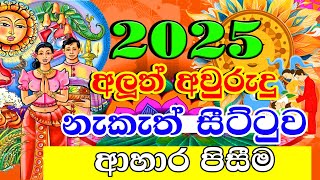 2025 Litha Sinhala  2025 ආහාර පිසීම  2025 Sinhala Avurudu Nakath Sittuwa  Aluth Avurudu Nakath [upl. by Latsyc]