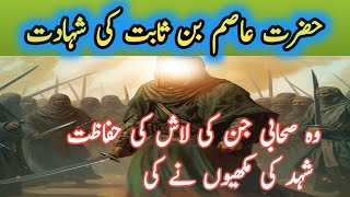 Hazrat Asim Bin Sabit Ka WaqiaMani Islamic TVHazrat Asim Bin Sabit ka Sabar [upl. by Laing937]