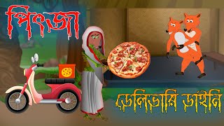 Pizza Daini। Bengali Horror Story। Bangla Bhuter Golpo । Horror Cartoon [upl. by Hansiain]