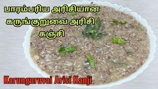 கருங்குறுவை அரிசி கஞ்சி karunguruvai arisi kanji in tamil kanji recipetraditional rice kanji [upl. by Notsirk]