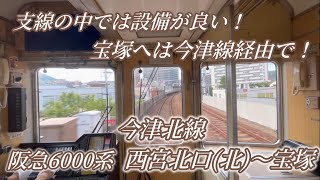 【前面展望】今津北線6000系 西宮北口〜宝塚 [upl. by Arahs]