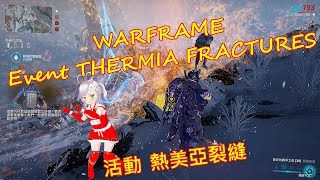 WARFRAME 🎮活動🌟 Event 📣🎶 THERMIA FRACTURES 🪐💫✨ 熱美亞裂縫 🌍🌟warframe 戰甲神兵 戰甲 活動 Event 裂縫 [upl. by Irfan]