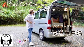 【50代女子ソロキャンプ】家と同じぐらい快適車中泊 タウンエースバン｜Tiny Camp Village｜Solo car camping with my dog Vlog［32］ [upl. by Yzzo215]