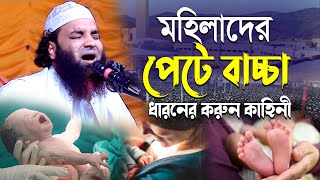 মহিলাদের পেটে বাচ্চা ধারনের করুন কাহিনীআব্দুল খালেক শরিয়তপুরী। abdul khalek soriotpuri waz 2023 [upl. by Eiddet]