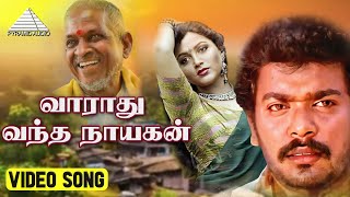 வராது வந்த நாயகன் HD Video Song  தாலாட்டு பாடவா  குஷ்பு  பார்த்திபன்  இளையாராஜா [upl. by Atem]