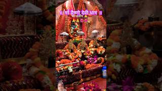 जो सच्चे दिल से द्वार मैया का जाता हैsong sorts video जय मां वैष्णोधाम 🙏🙏🙏🌺🌺🌺 [upl. by Aldon]