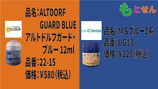 近似編2215 UG13【近似編】【シタデル 2215 ALTDORF GUARD BLUE】【クレオス UG13 MSブルZ系】 [upl. by Liatnahs]